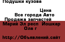 Подушки кузова Toyota lc80,100,prado 78,95,120, safari 60,61,pajero 46, surf 130 › Цена ­ 11 500 - Все города Авто » Продажа запчастей   . Марий Эл респ.,Йошкар-Ола г.